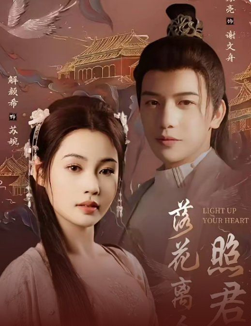 落花离人照君心(嫁给首辅后要风得雨)