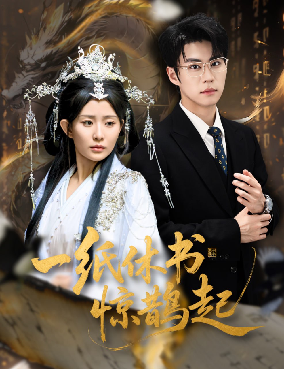 一纸休书惊鹊起(云渊无归期)