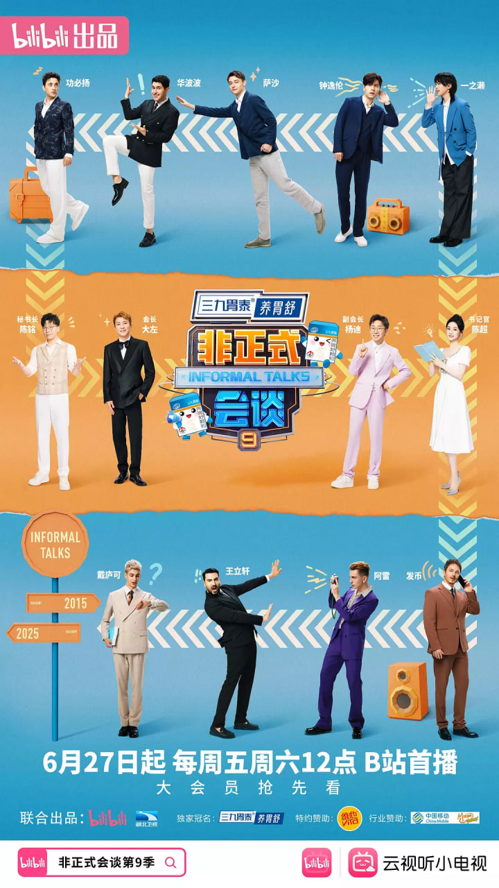 非正式会谈第九季