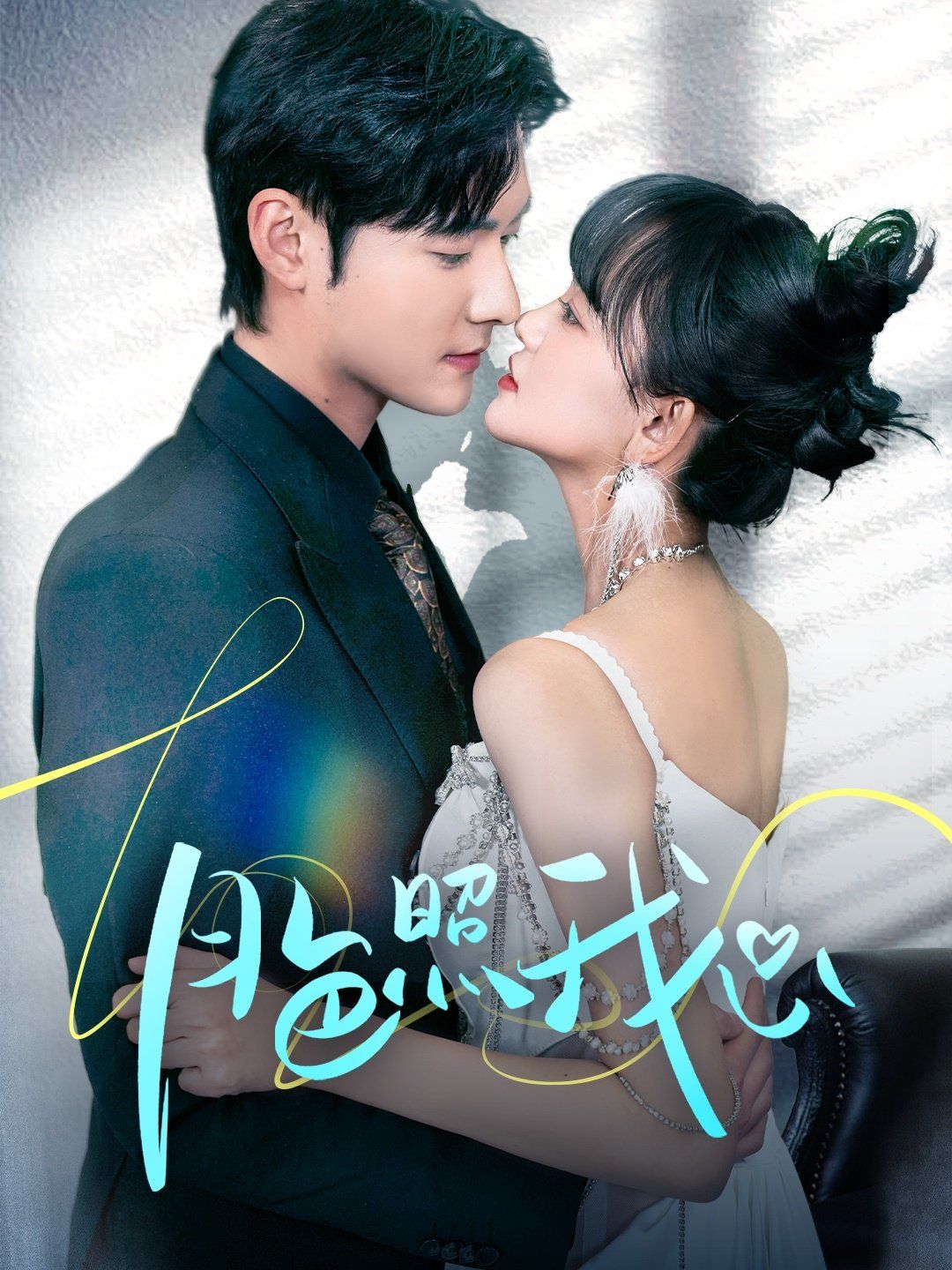 月色照我心(偏偏我也喜欢你)