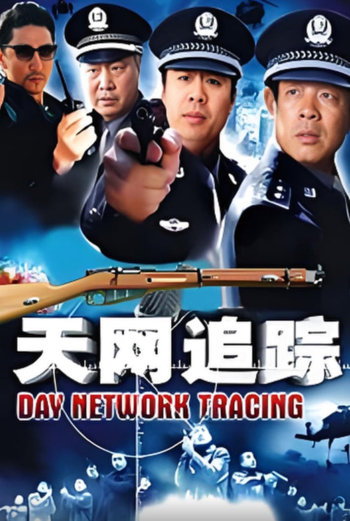 天网:罪案追踪
