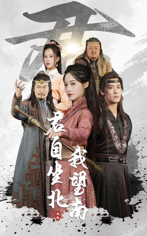 君自坐北我望南