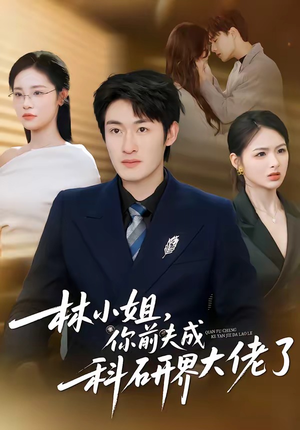 林小姐，你前夫成科研界大佬了