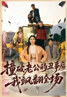 撞破老公的丑事后我飒翻全场