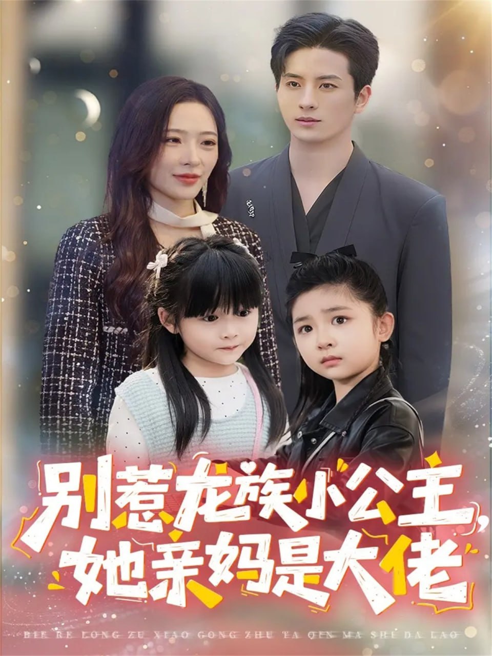 别惹龙族小公主她亲妈是大佬(龙族小公主才是天道亲闺女)