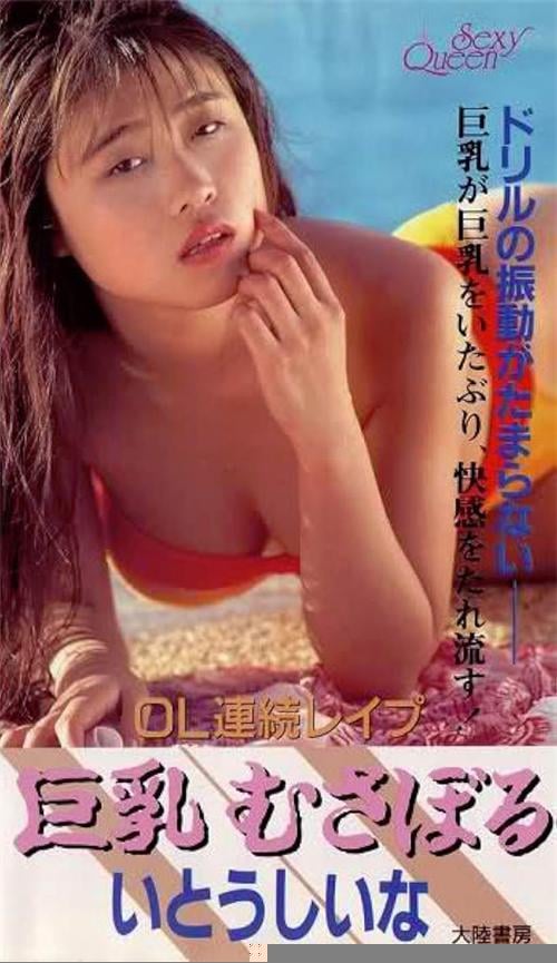 OL連続レイプ 巨乳むさぼる.OL
