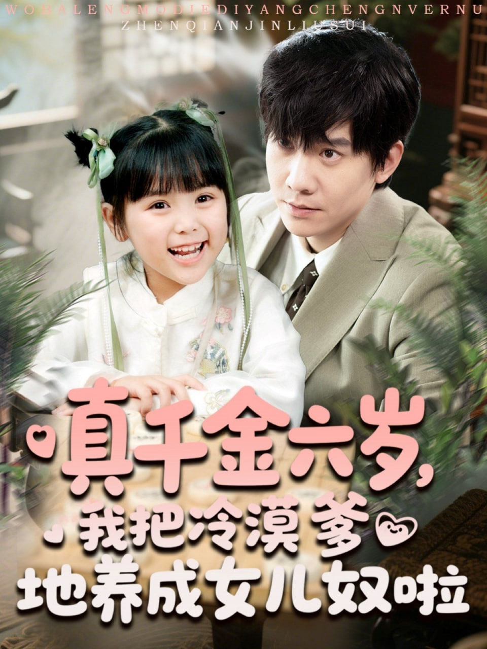 真千金六岁,我把冷漠爹地养成女儿奴啦