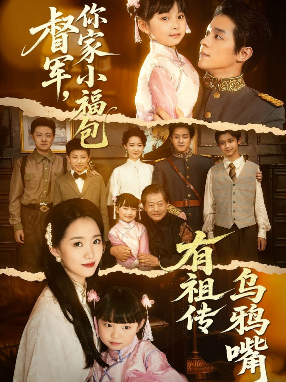 督军,你家小福包有祖传乌鸦嘴