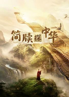 简牍探中华第二季