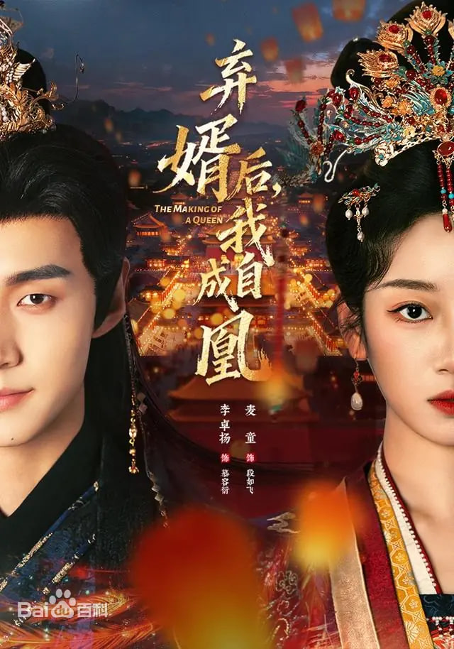 弃婿后,我自成凰