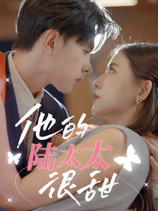 他的陆太太很甜（相亲后被总裁当场求婚）
