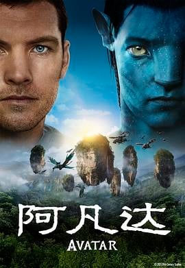 阿凡达 Avatar[电影解说]