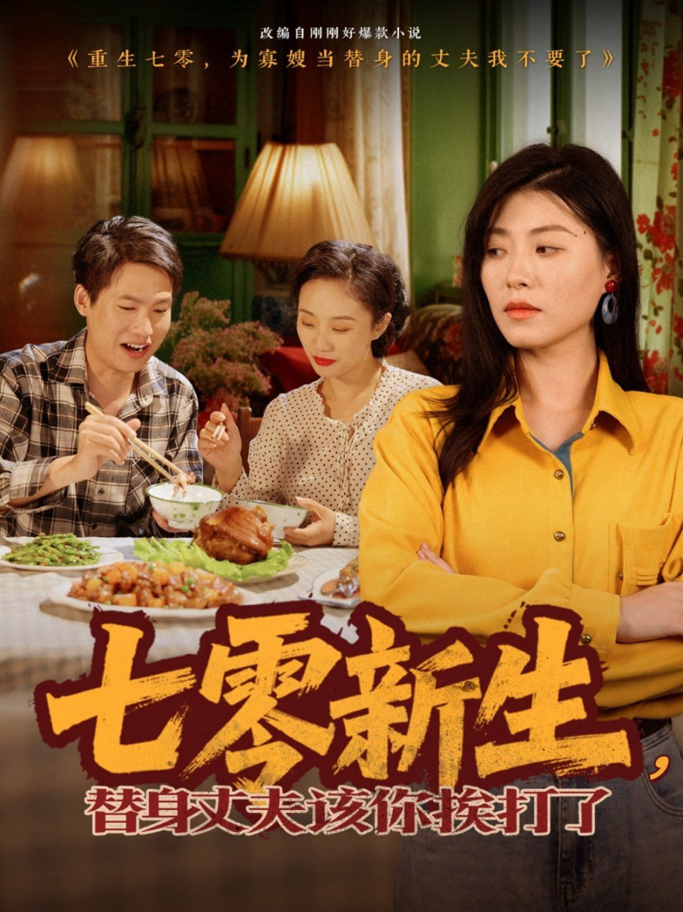 七零新生,替身丈夫该你挨打了