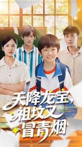 天降龙宝，祖坟又冒青烟了