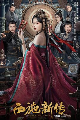 西施新传[电影解说]