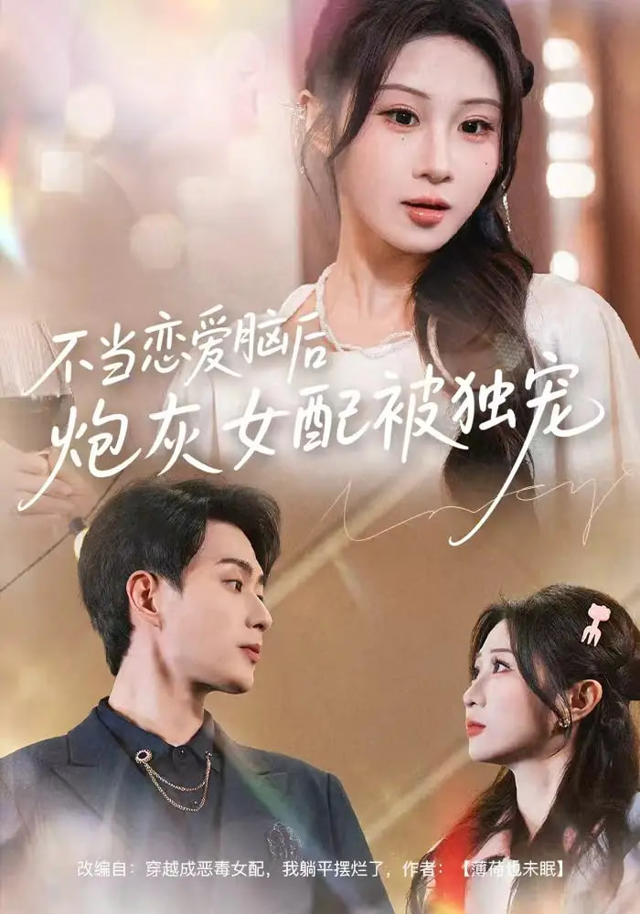 不当恋爱脑后,炮灰女配被独宠