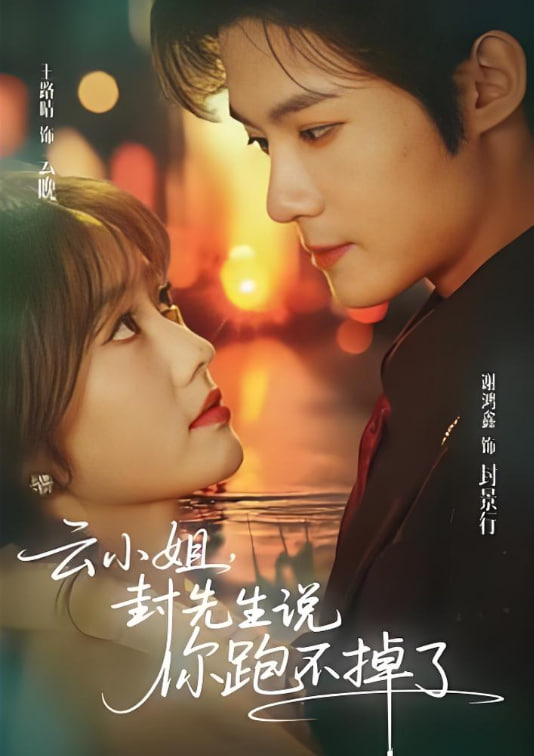 云小姐,封先生说你跑不掉了