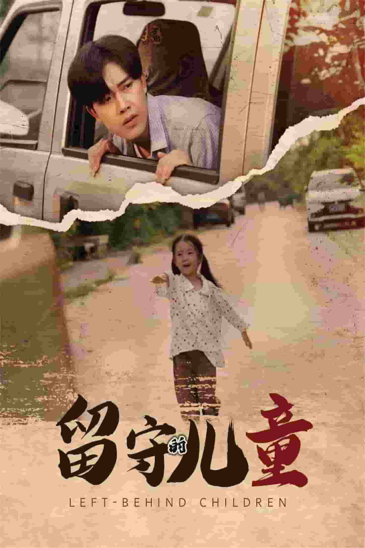 留守的儿童（留守儿童）