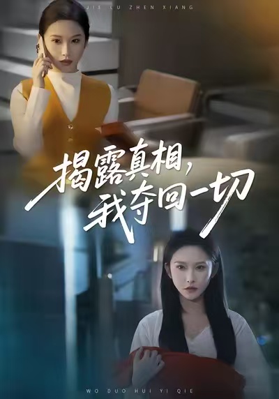 揭露真相,我夺回一切