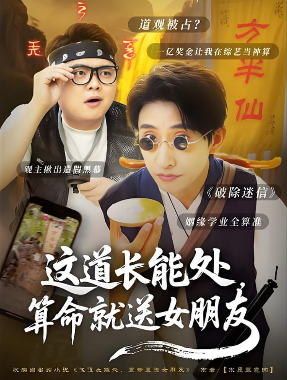 这道长能处,算命就送女朋友