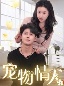 宠物情人(我把哮天犬拐下凡做男友)