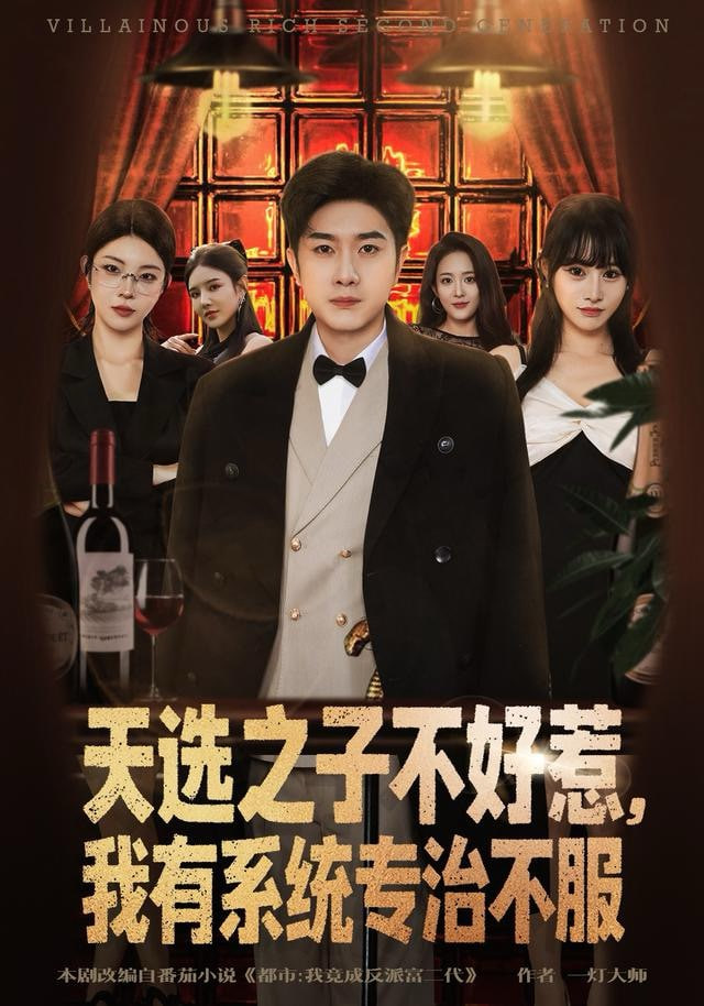 天选之子不好惹,我有系统专治不服