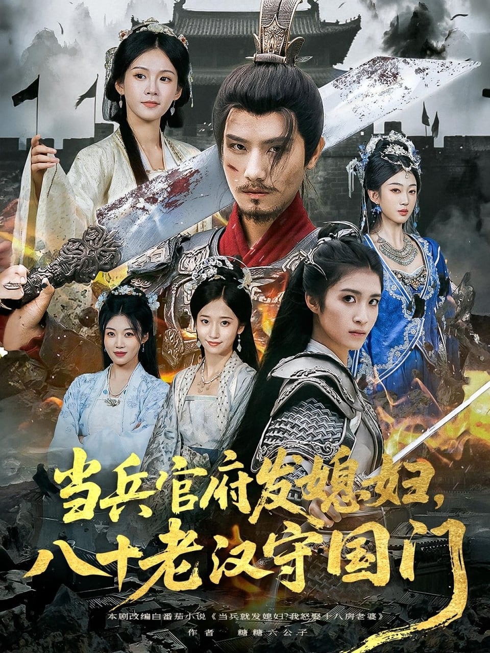 当兵官府发媳妇,八十老汉守国门