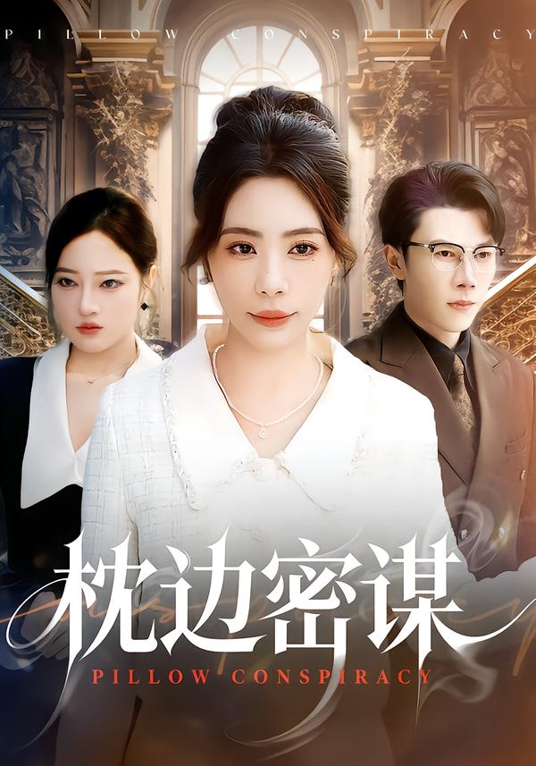 枕边密谋