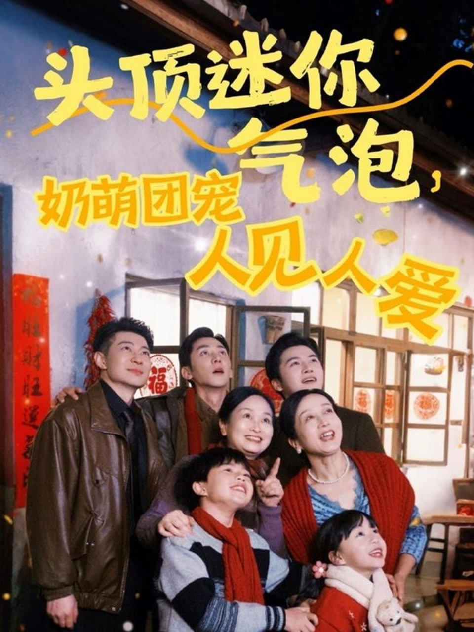 头顶迷你气泡,奶萌团宠人见人爱