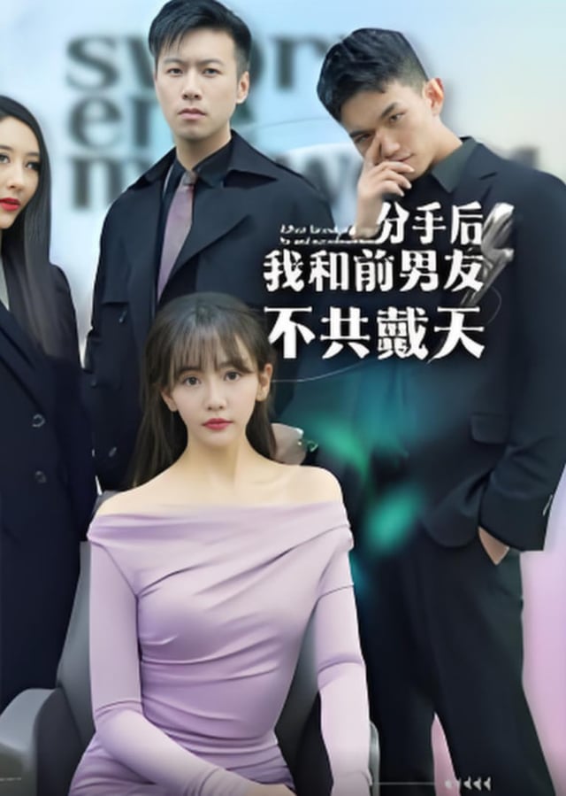 分手后,我和前男友不共戴天