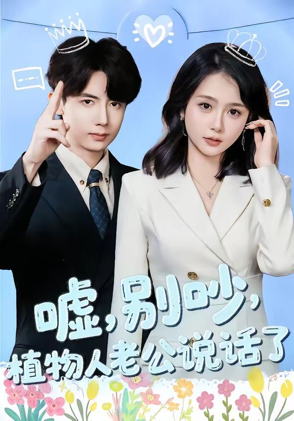 嘘，别吵，植物人老公说话了(嘘别吵植物人老公说话了)