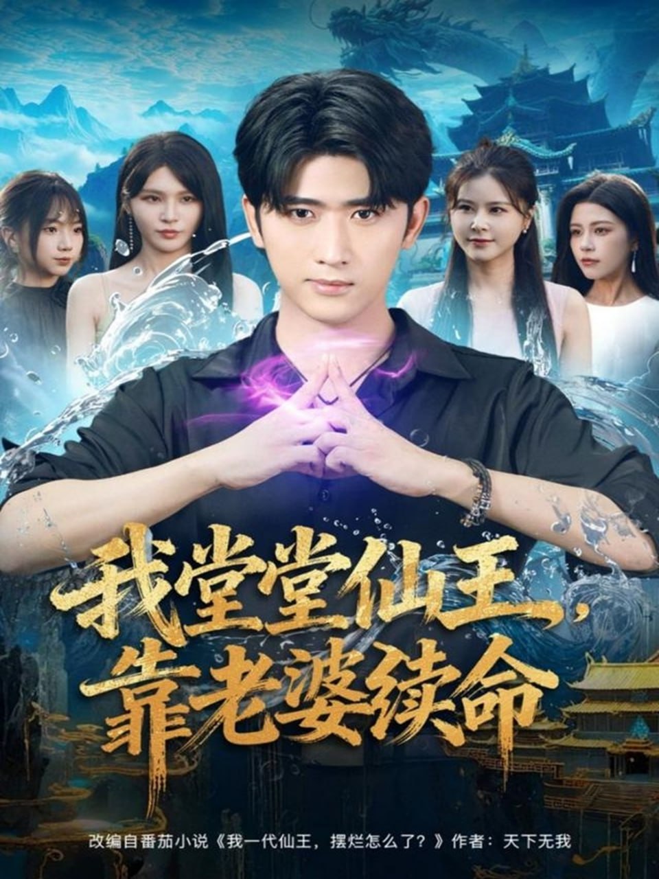 我堂堂仙王,靠老婆续命