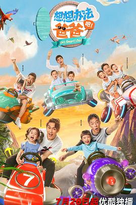 想想办法吧!爸爸