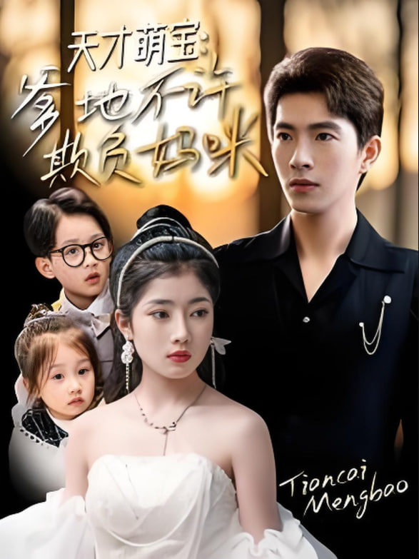 天才萌宝,爹地不许欺负妈咪