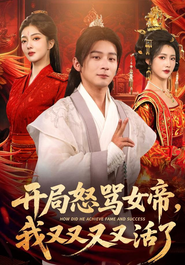 开局怒骂女帝,我又又又又活了(开局跟女帝对着干,我又又又活了)