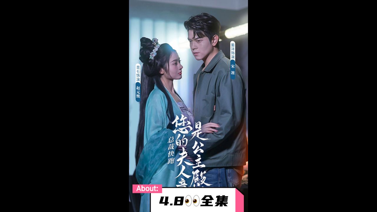 总裁快跑,您的夫人竟是公主殿下