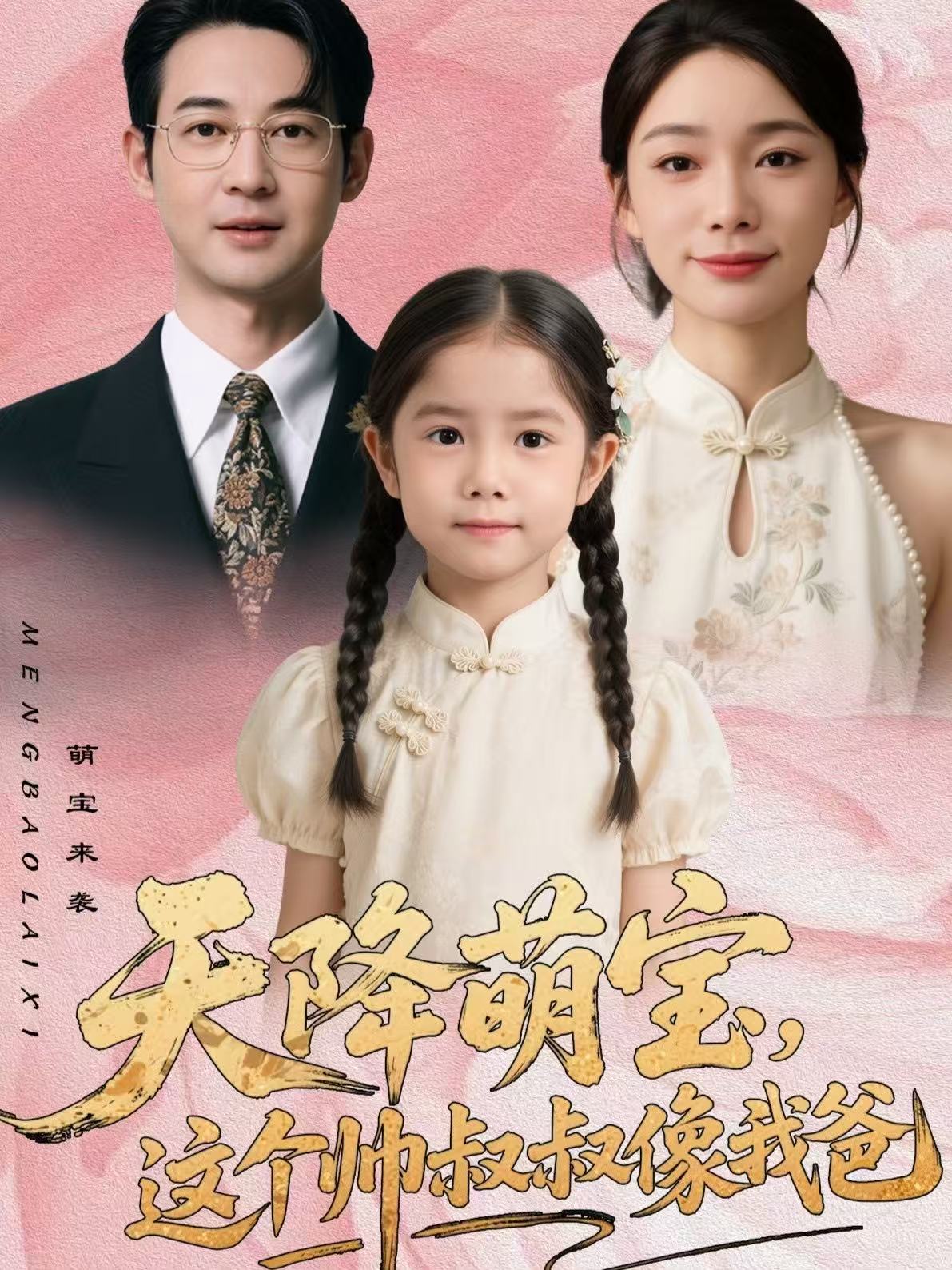 天降萌宝，这个帅叔叔像我爸