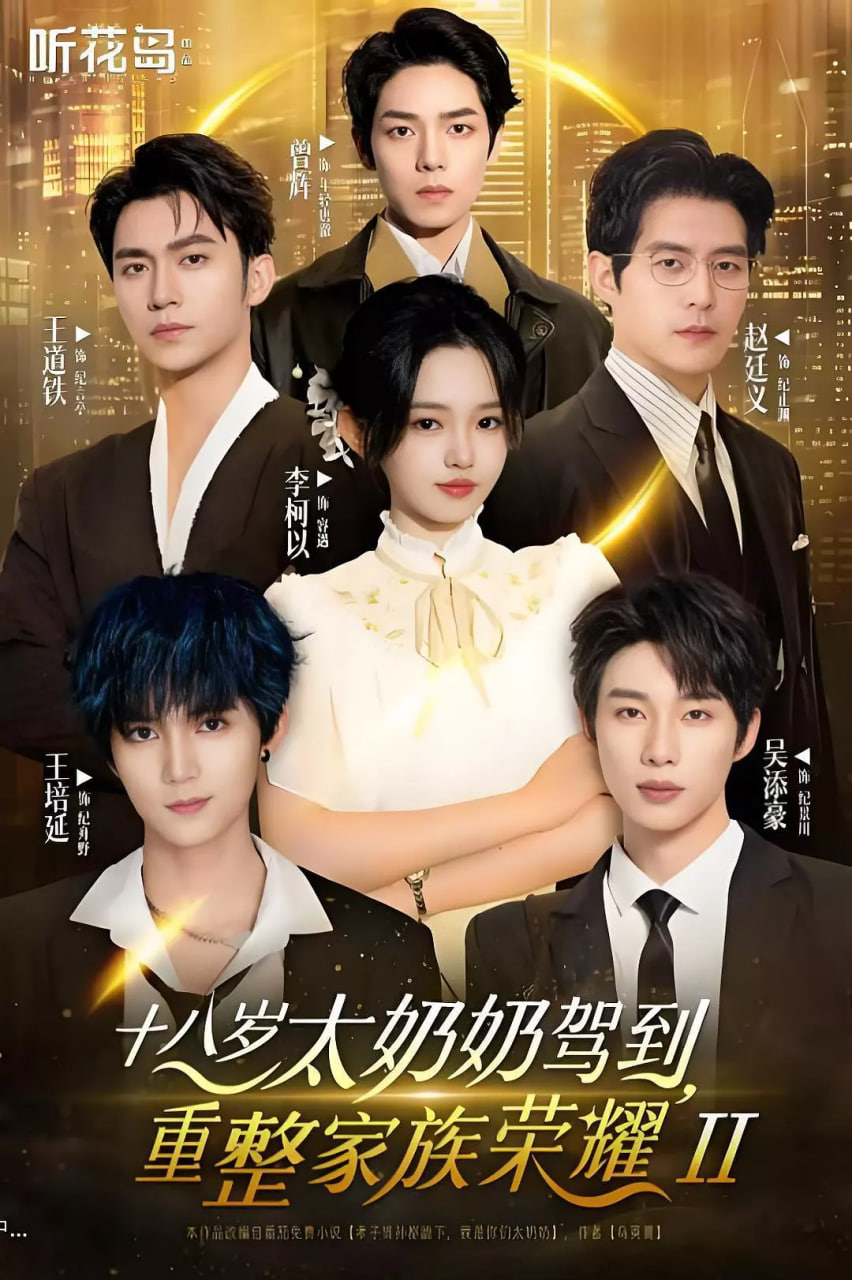 十八岁太奶奶驾到，重整家族荣耀2