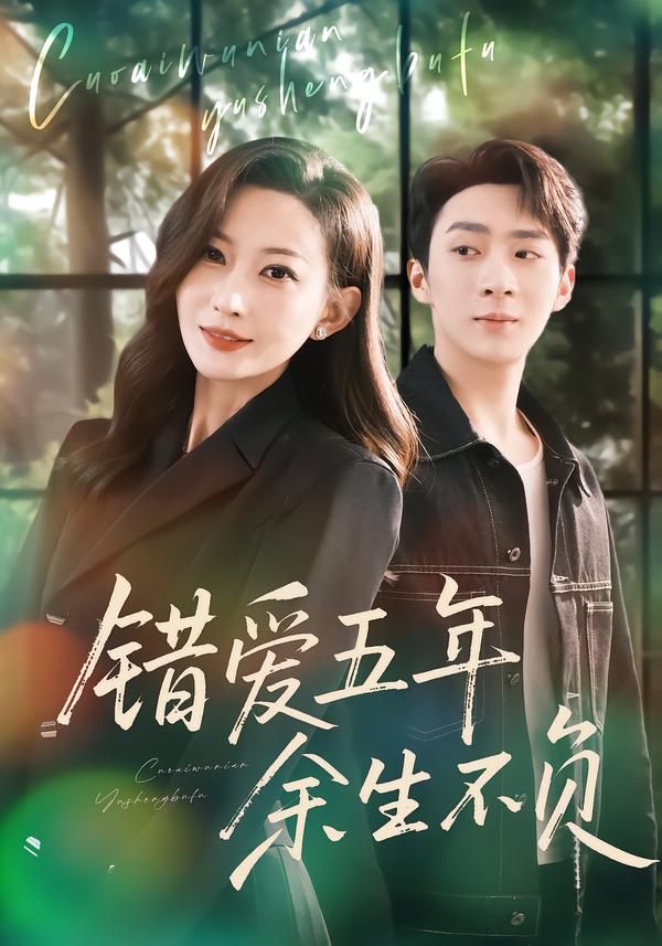 错爱五年,余生不负