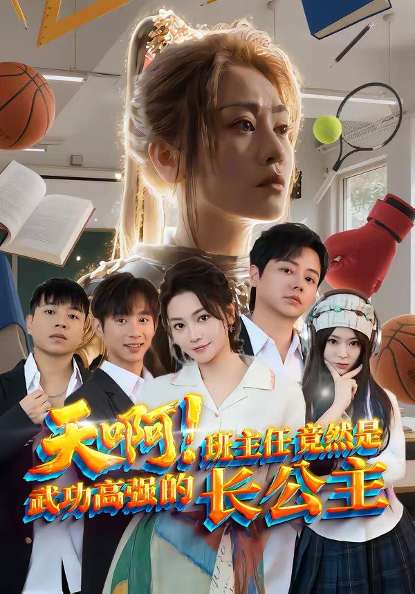 天啊！班主任竟然是武功高强的长公主