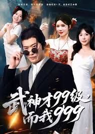 武神才99级,而我999,无敌是多么不寂寞