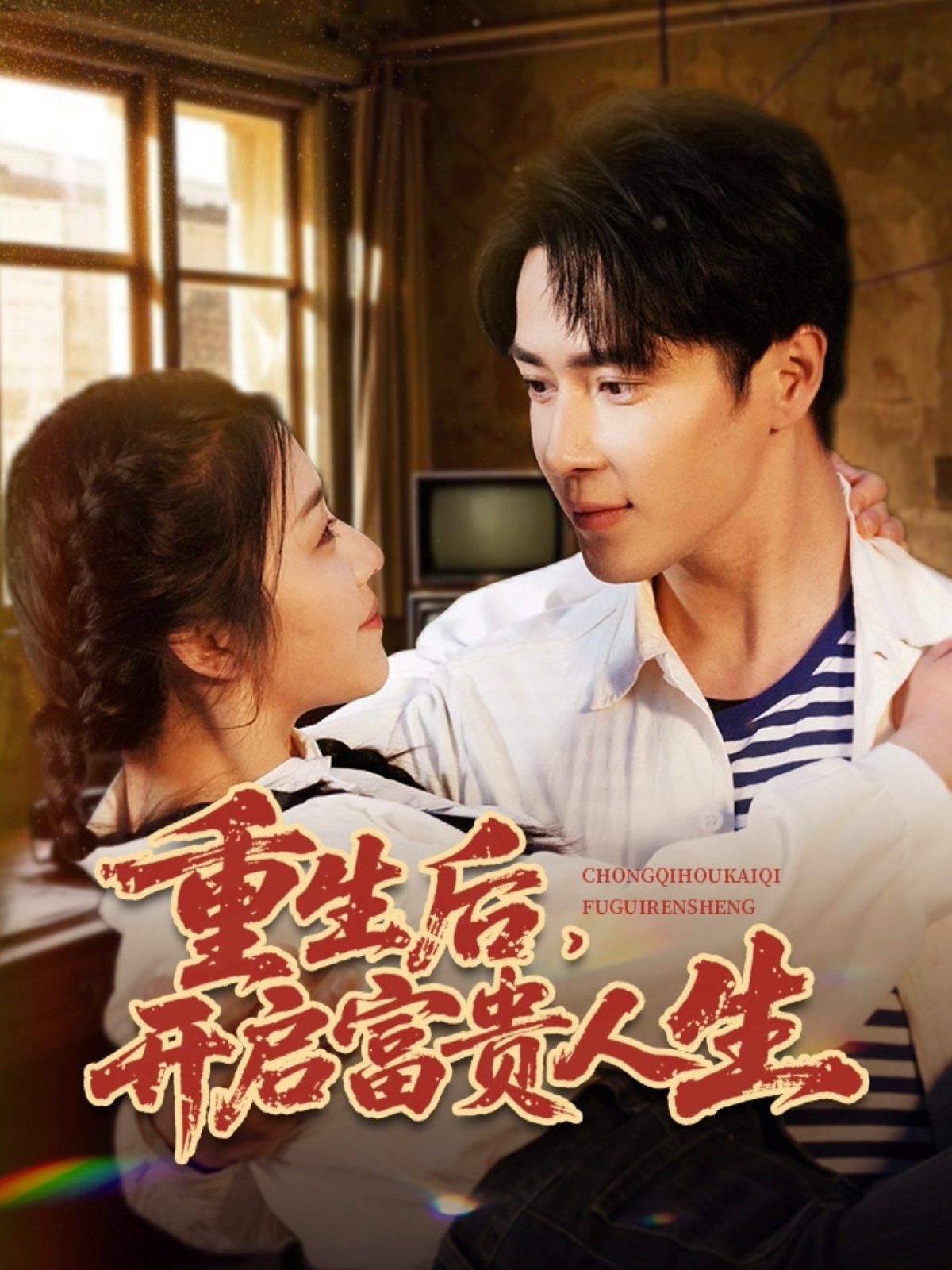 重生后开启富贵人生