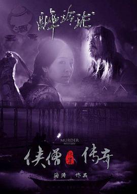 侠僧探案传奇之醉玲珑[电影解说]