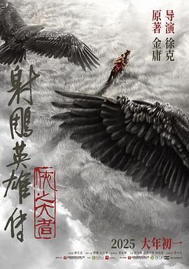 射雕英雄传:侠之大者