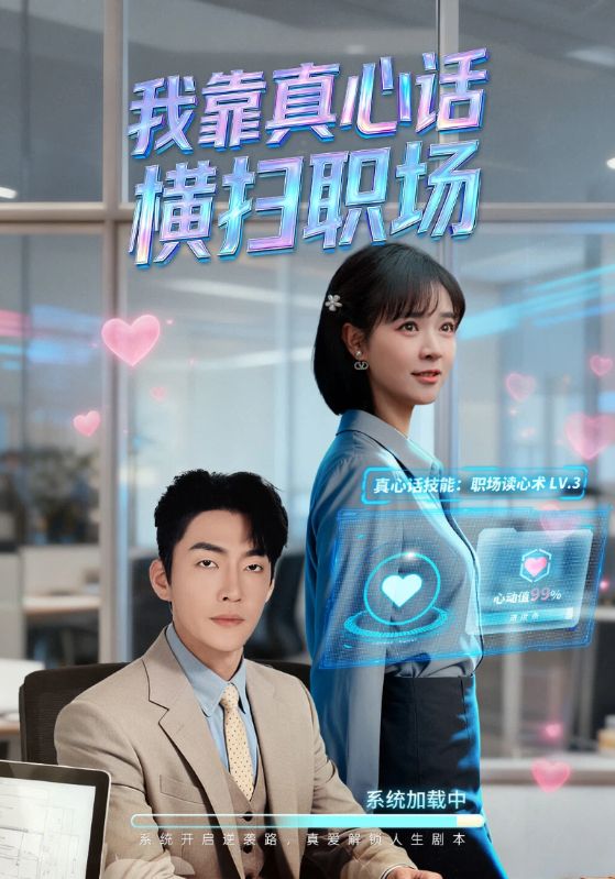 我靠真心话横扫职场(真心话必杀技,真牛马从不说假话)