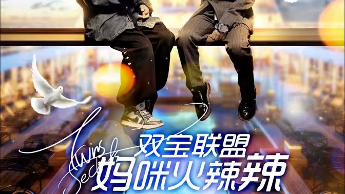 双宝联盟:妈咪火辣辣