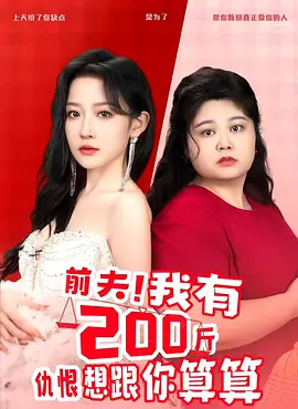 前夫!我有200斤仇恨想跟你算算