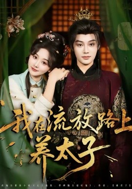 我在流放路上养太子