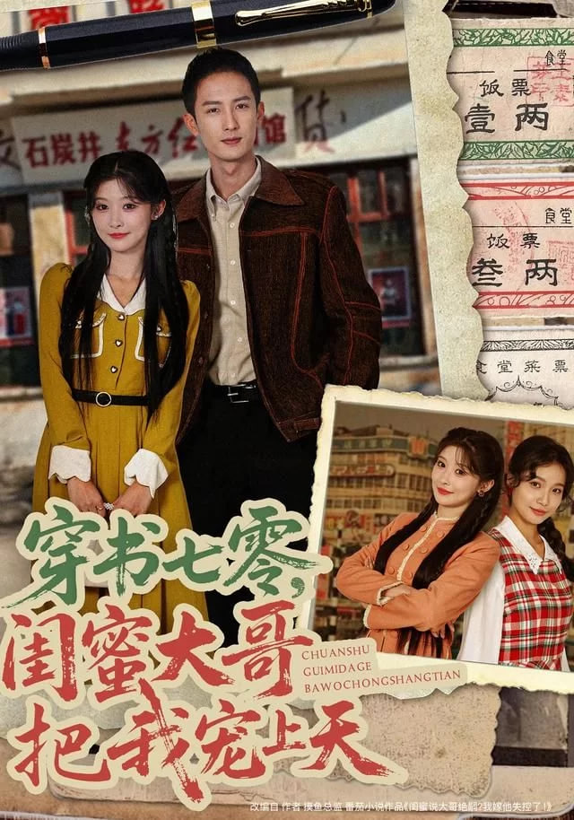 穿书七零，闺蜜大哥把我宠上天