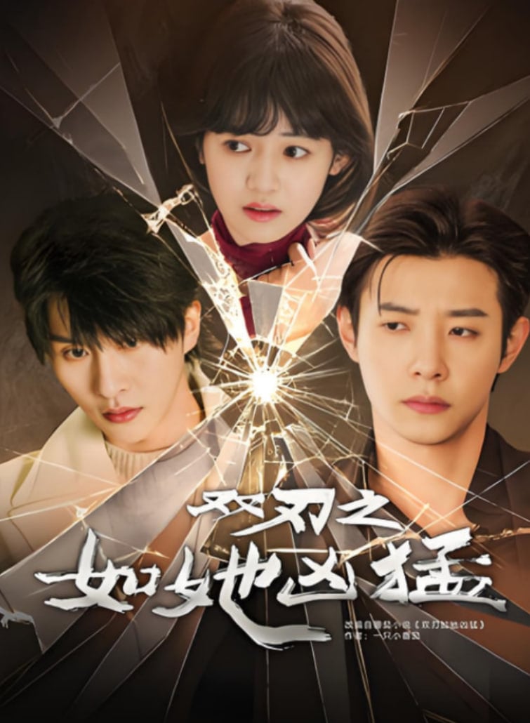 双刃之如她凶猛